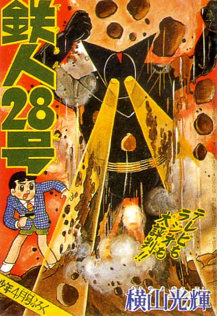 Tetsujin 28 manga cover -- 