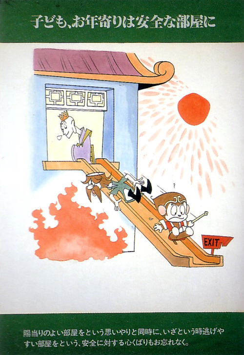 Fire safety poster by Osamu Tezuka -- 